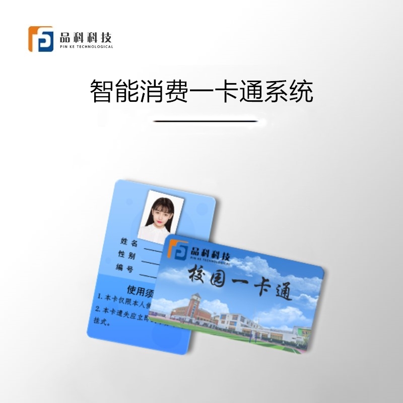 一卡通消費系統